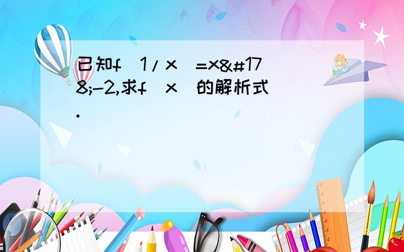 已知f(1/x)=x²-2,求f(x)的解析式.