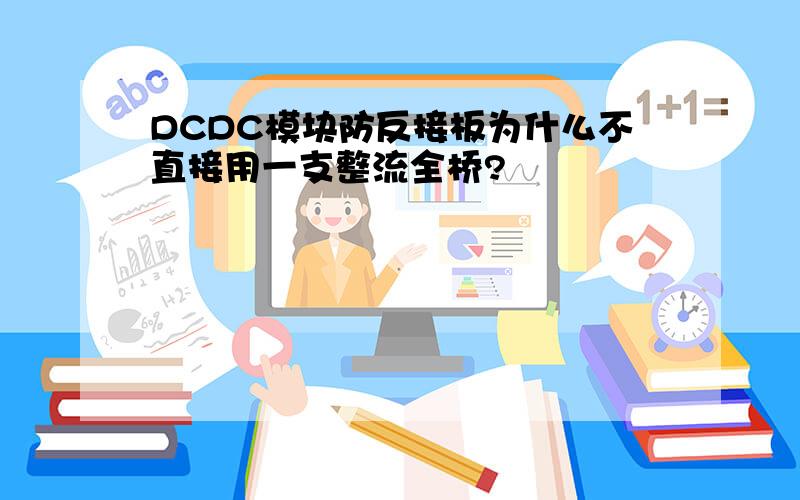 DCDC模块防反接板为什么不直接用一支整流全桥?