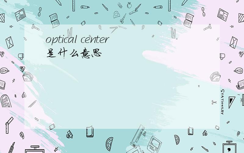 optical center是什么意思