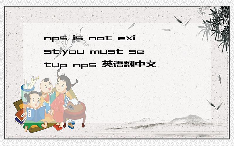 nps is not exist.you must setup nps 英语翻中文