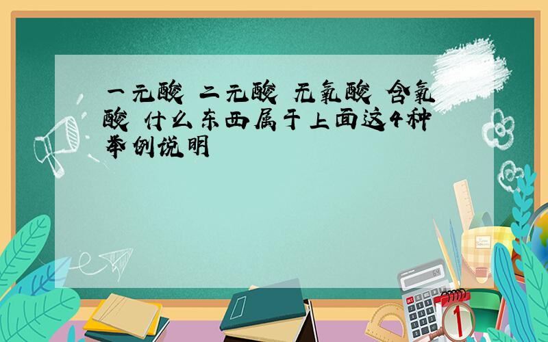 一元酸 二元酸 无氧酸 含氧酸 什么东西属于上面这4种 举例说明