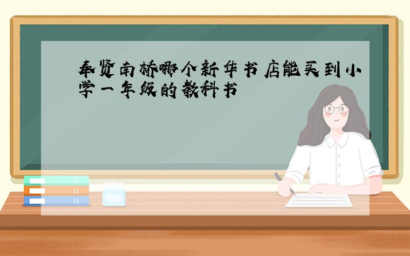 奉贤南桥哪个新华书店能买到小学一年级的教科书