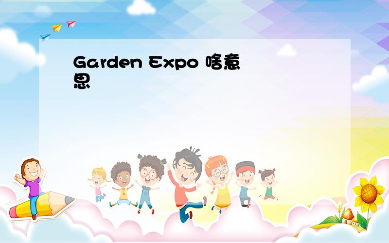 Garden Expo 啥意思