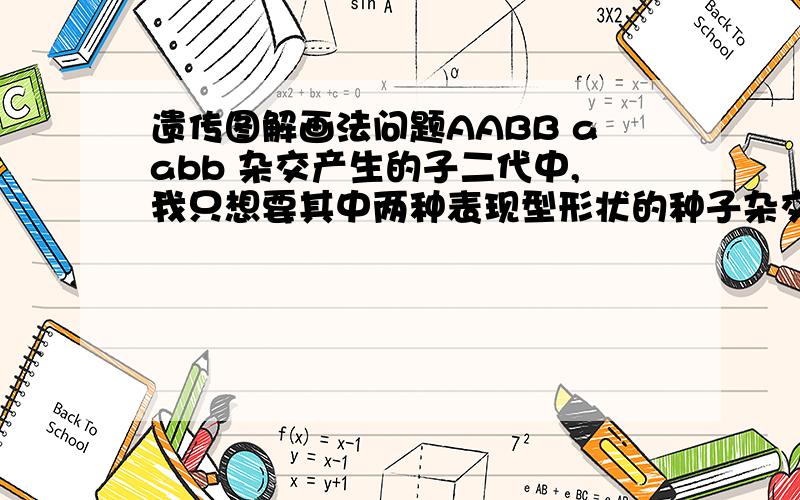 遗传图解画法问题AABB aabb 杂交产生的子二代中,我只想要其中两种表现型形状的种子杂交(比如A_bb和aaB_ )