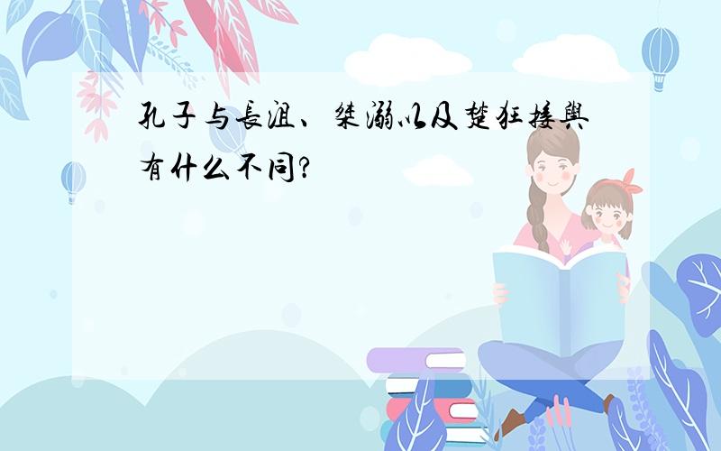 孔子与长沮、桀溺以及楚狂接舆有什么不同?