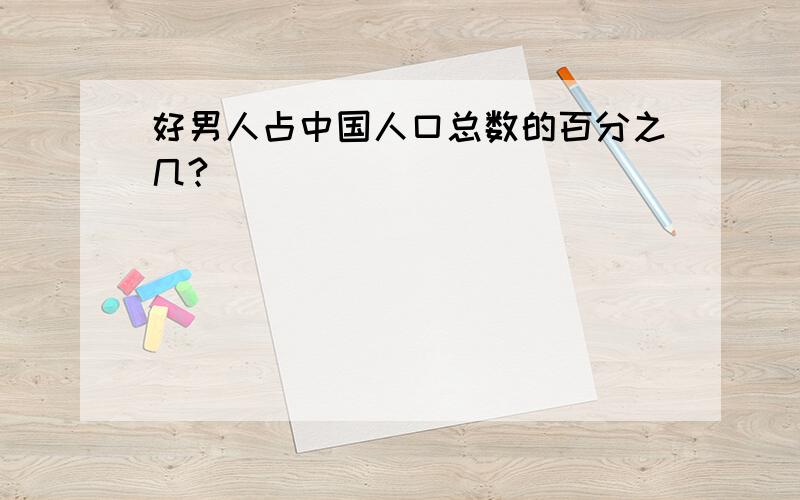 好男人占中国人口总数的百分之几?