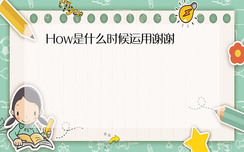 How是什么时候运用谢谢