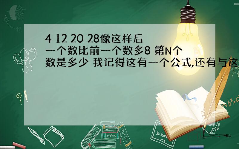 4 12 20 28像这样后一个数比前一个数多8 第N个数是多少 我记得这有一个公式,还有与这些公式相关的也顺便写下来吧