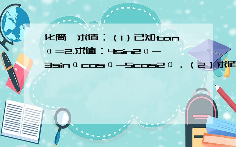 化简、求值：（1）已知tanα=2，求值：4sin2α-3sinαcosα-5cos2α．（2）求值：1+cos20°2