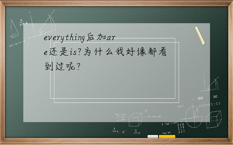 everything后加are还是is?为什么我好像都看到过呢?