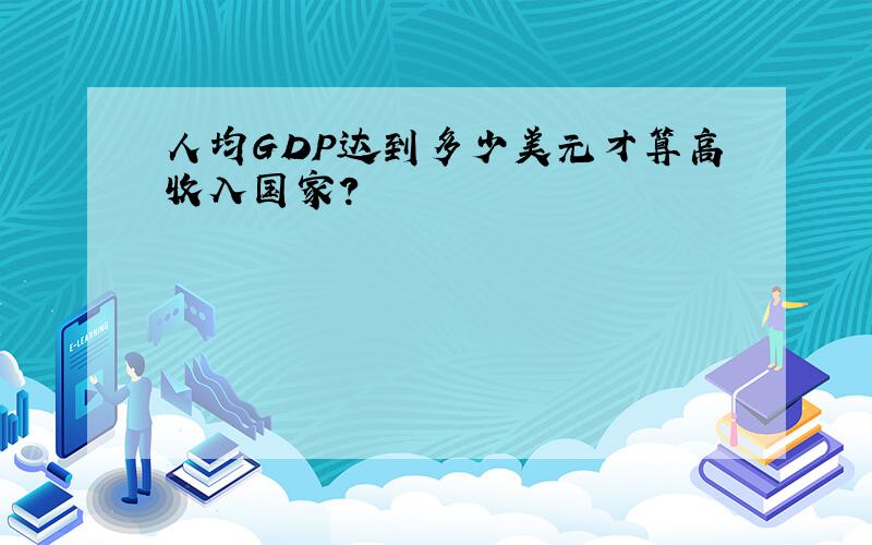 人均GDP达到多少美元才算高收入国家?