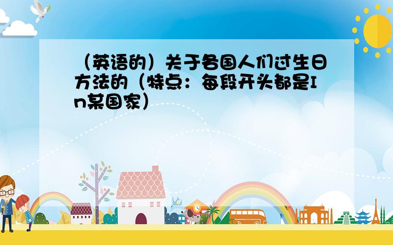 （英语的）关于各国人们过生日方法的（特点：每段开头都是In某国家）