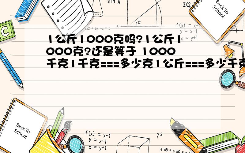 1公斤1000克吗?1公斤1000克?还是等于 1000千克1千克===多少克1公斤===多少千克