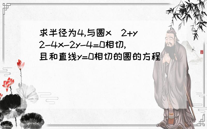 求半径为4,与圆x^2+y^2-4x-2y-4=0相切,且和直线y=0相切的圆的方程