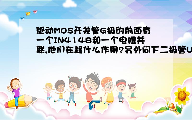 驱动MOS开关管G极的前面有一个IN4148和一个电阻并联,他们在起什么作用?另外问下二极管U1560一般什么作用