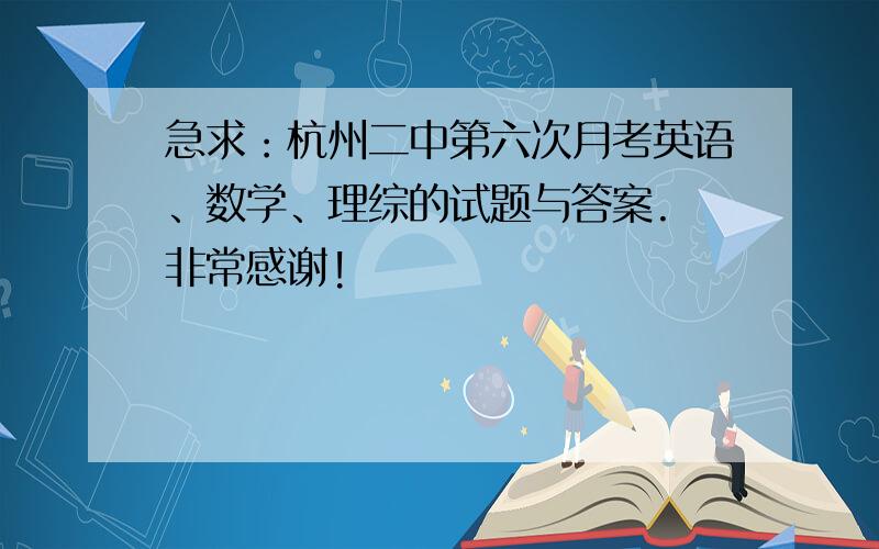 急求：杭州二中第六次月考英语、数学、理综的试题与答案. 非常感谢!