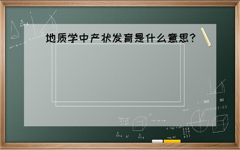 地质学中产状发育是什么意思?