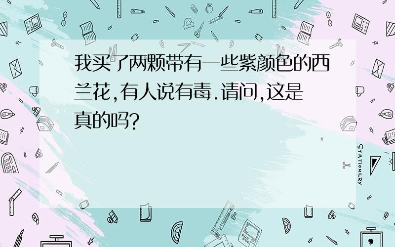 我买了两颗带有一些紫颜色的西兰花,有人说有毒.请问,这是真的吗?