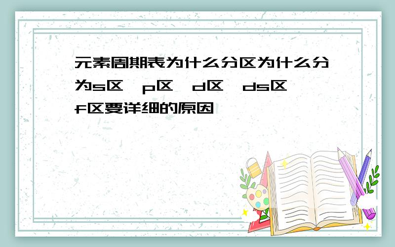 元素周期表为什么分区为什么分为s区、p区、d区、ds区、f区要详细的原因