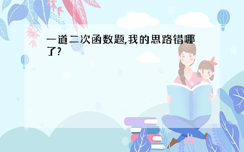 一道二次函数题,我的思路错哪了?