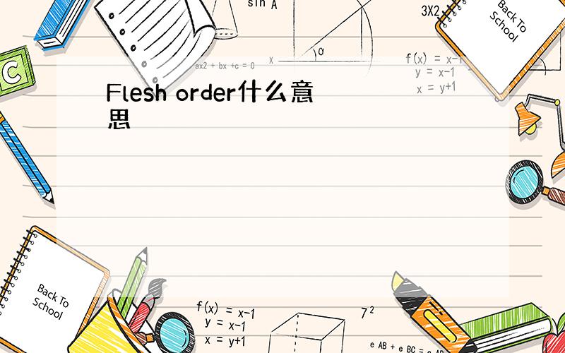 Flesh order什么意思