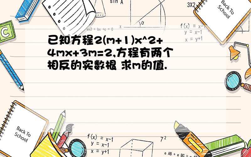 已知方程2(m+1)x^2+4mx+3m=2,方程有两个相反的实数根 求m的值.