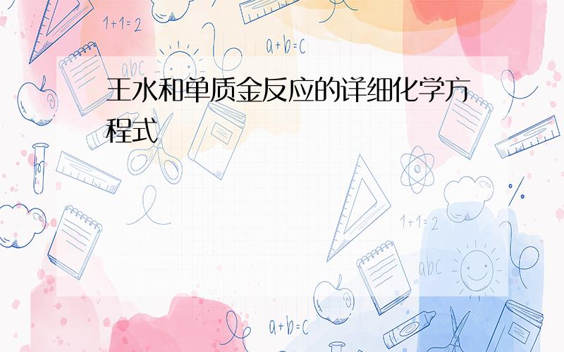 王水和单质金反应的详细化学方程式