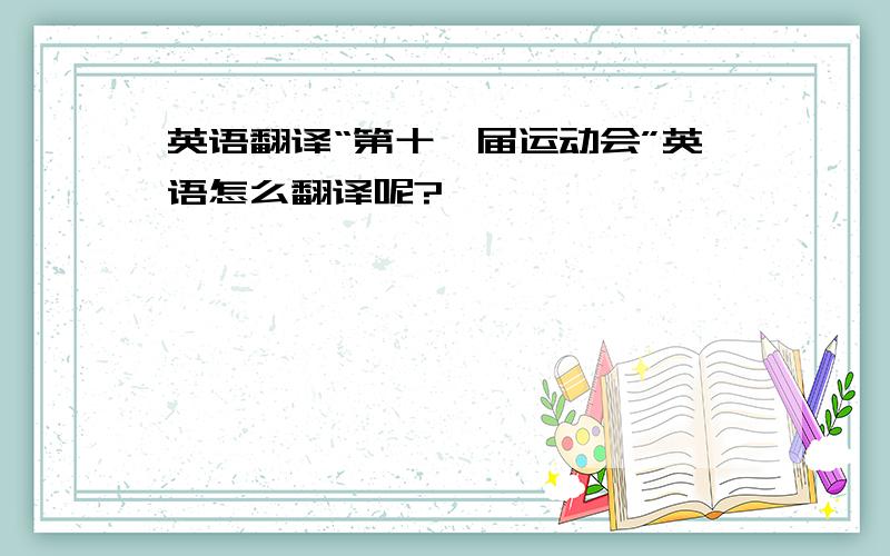 英语翻译“第十一届运动会”英语怎么翻译呢?