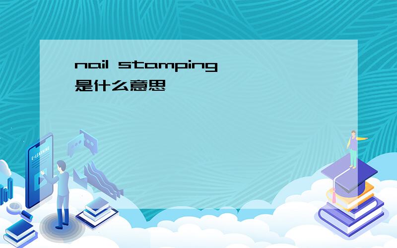 nail stamping 是什么意思