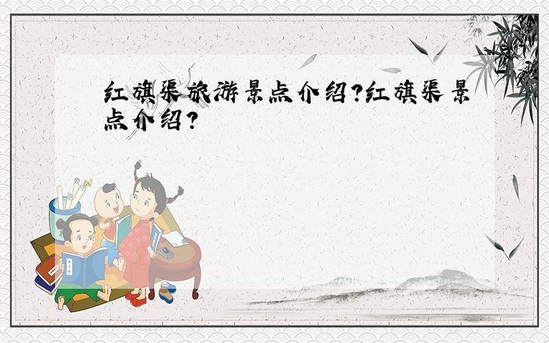 红旗渠旅游景点介绍?红旗渠景点介绍?