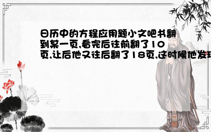 日历中的方程应用题小文吧书翻到某一页,看完后往前翻了10页,让后他又往后翻了18页,这时候他发现这三页的页码这和正好是1