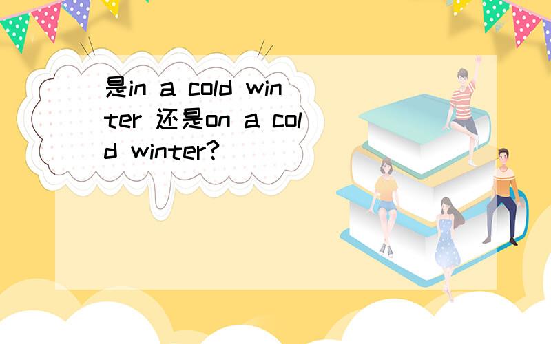 是in a cold winter 还是on a cold winter?