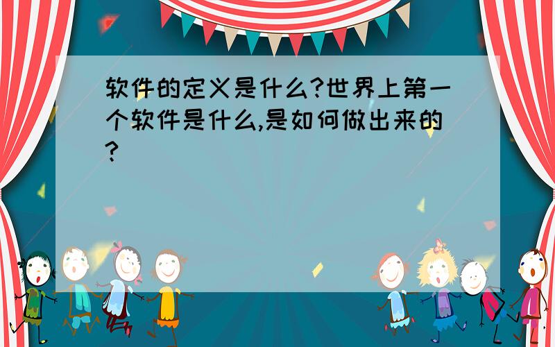 软件的定义是什么?世界上第一个软件是什么,是如何做出来的?