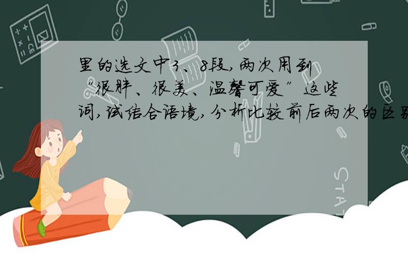 里的选文中3、8段,两次用到“很胖、很美、温馨可爱”这些词,试结合语境,分析比较前后两次的区别在哪里