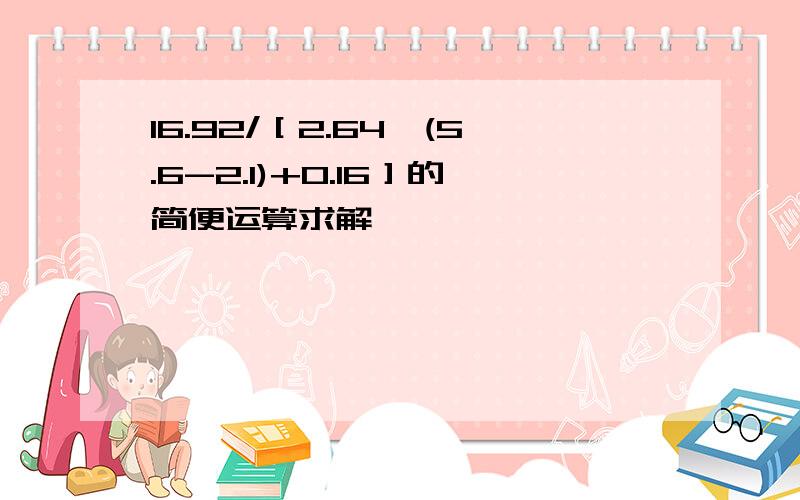 16.92/［2.64*(5.6-2.1)+0.16］的简便运算求解