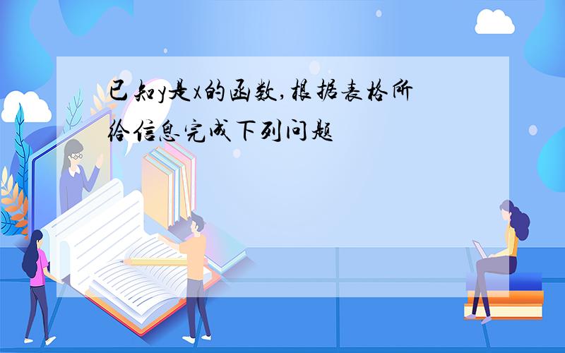 已知y是x的函数,根据表格所给信息完成下列问题