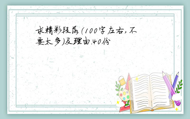 求精彩段落（100字左右,不要太多）及理由.40份