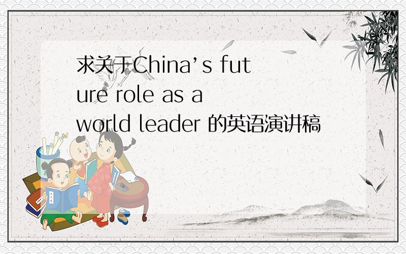 求关于China’s future role as a world leader 的英语演讲稿