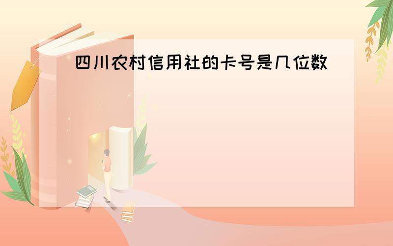 四川农村信用社的卡号是几位数