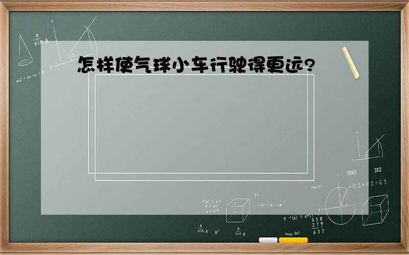 怎样使气球小车行驶得更远?