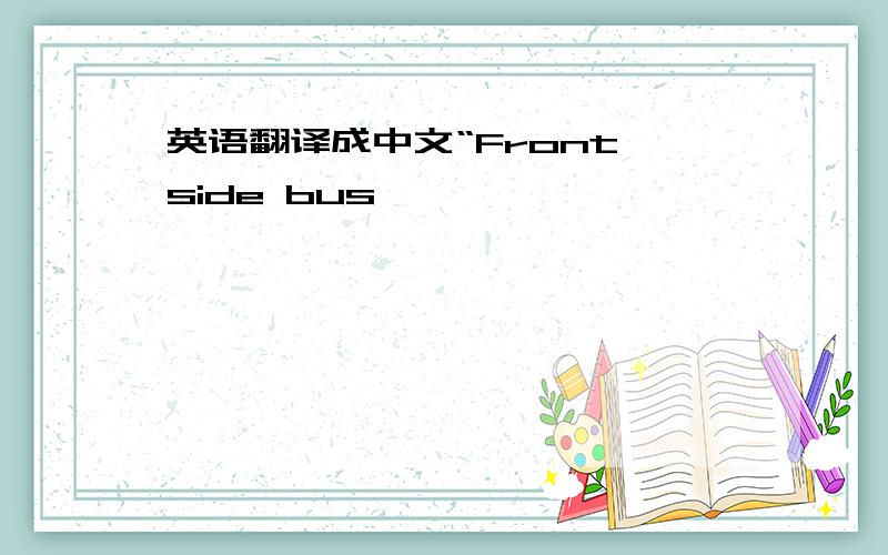 英语翻译成中文“Front side bus