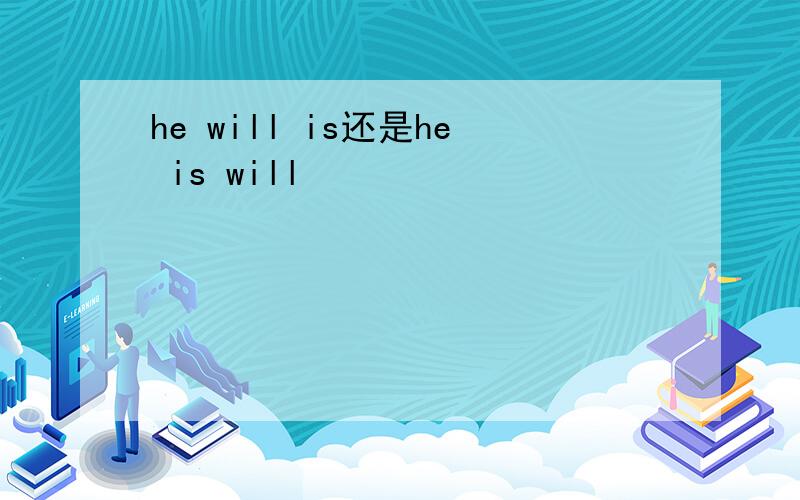 he will is还是he is will