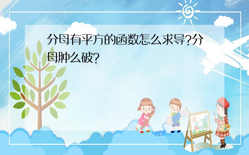 分母有平方的函数怎么求导?分母肿么破?