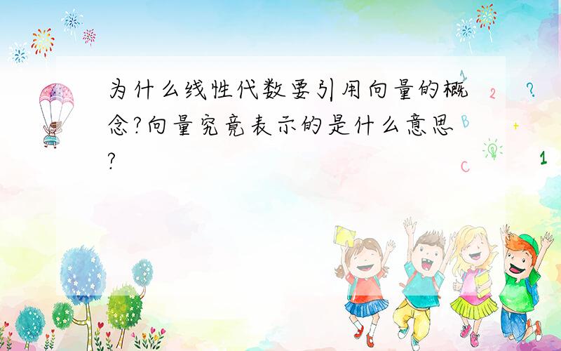 为什么线性代数要引用向量的概念?向量究竟表示的是什么意思?