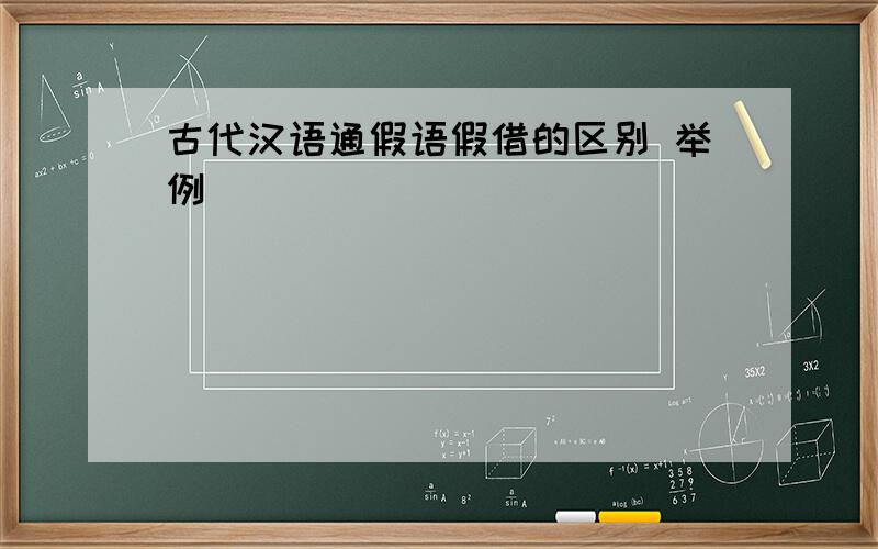 古代汉语通假语假借的区别 举例