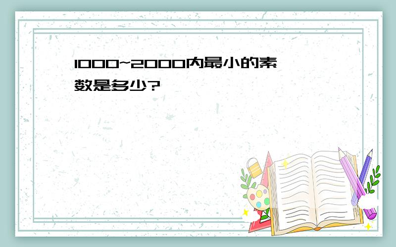 1000~2000内最小的素数是多少?