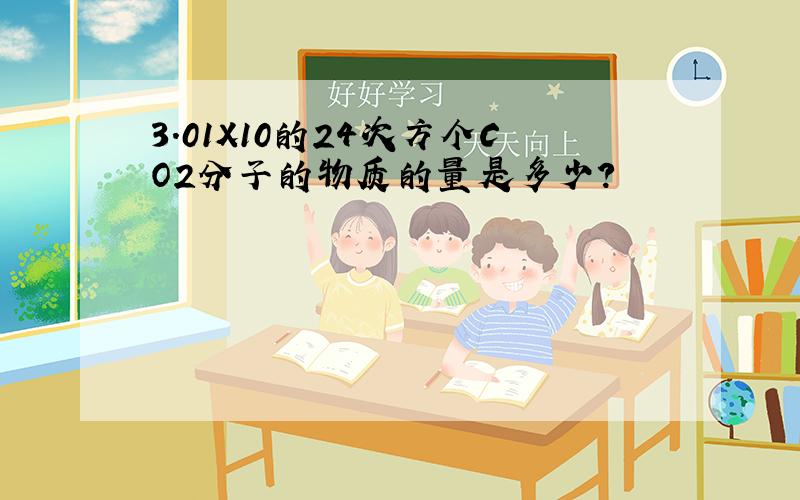 3.01X10的24次方个CO2分子的物质的量是多少?