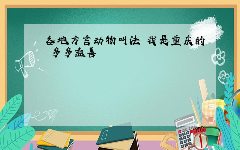 各地方言动物叫法 我是重庆的 多多益善