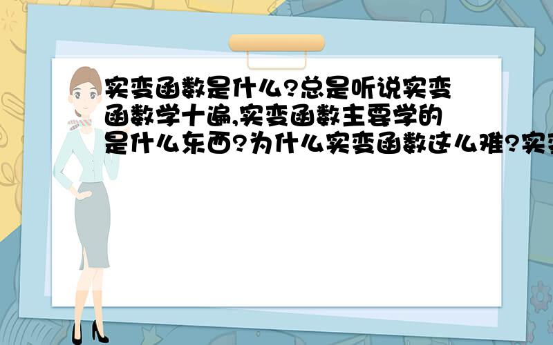 实变函数是什么?总是听说实变函数学十遍,实变函数主要学的是什么东西?为什么实变函数这么难?实变函数不是对数学分析的理论补