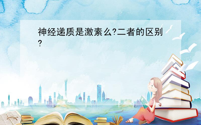 神经递质是激素么?二者的区别?